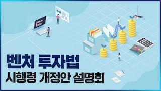 [VC인사이드] 벤처 투자법 시행령 개정안 설명회