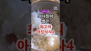 의사들이 뽑은 최고의 아침식사 4가지 #건강정보 #음식