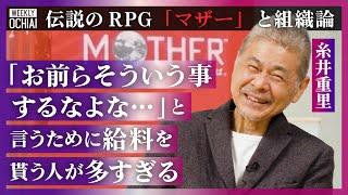 【落合陽一】「ホワイトカラーの生産性、低すぎ」「ボツ前提の資料の為に労働」糸井重里が考えるクリエイティブな組織「俺の癖を味わってくれ！が表現」伝説のRPG『MOTHER』生みの親、課金ゲームに思う事は