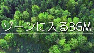 大自然に癒される作業用BGM│集中力を高めて勉強や読書に没頭出来る音楽