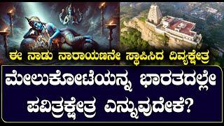 Secret of Narayangiri of Melukote | Nadidu built by Sakshat Narayana? | NAMMA NAMBIKE |