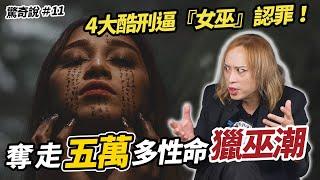 中世紀歐洲為什麼獵巫？女巫可能就在你身邊！好幾萬人被綁在火刑柱上！？｜驚奇說 #11