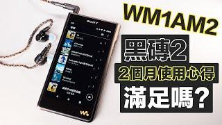 2個月使用心得 Sony WM1AM2 黑磚2 我喜歡的點 注意的點 適合我嗎?