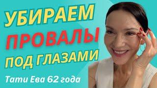 Убираем провалы/синяки под глазами за 5 мин. Эффективный и быстрый результат