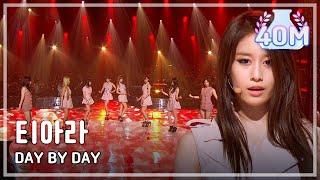 T-ARA - DAY BY DAY, 티아라 - 데이 바이 데이,Beautiful Concert 20120821