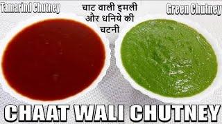 खट्टी मीठी लाल और तीखी हरी चटनी की रेसिपी।Spicy Hari chutney ।Laal Or Hari Chutney Recipe