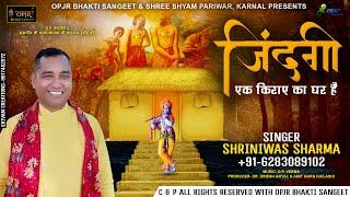 जिंदगी एक किराए का घर हैं, ज़रूर सुनें ll Shriniwas Sharma ll Latest Shyam Bhajan 2020