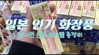 일본여행｜일본 인기 화장품, 안사면 손해 뷰티템 총정리 (KKday)