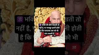 भक्ति की डोरी दिखती तो नहीं है  #bleesing #motivation #love #guru #gurbani #shorts #shivji