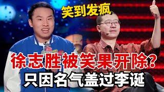 徐志胜名气盖过李诞被笑果开除？最新段子笑到发疯！【脱口秀大会5】#搞笑 #综艺