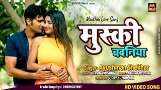 VIDEO | मुस्की चवनिया | Ayushman Shekhar Maithili Song 2022 | Maithili Love Song | Maithili Video |