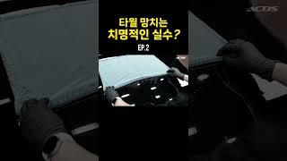 타월 망치는 치명적인 실수? ep.2 #detailing  #엑시멈크루 #셀프세차