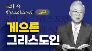 [크리스천 베이직] 교회 속 반 그리스도인_3.게으른 그리스도인 (마태복음 25:24-30)_조정민 목사