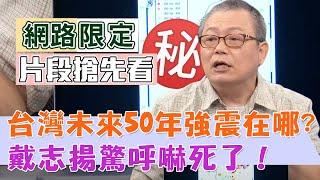 【新聞挖挖哇】台灣未來50年強震，到底會在哪？戴志揚記者驚呼嚇死了！