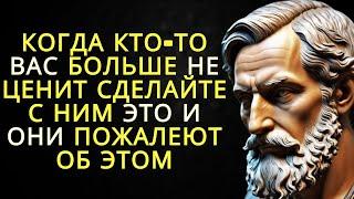 Попробуйте этот простой трюк когда кто-то вас больше не ценит и посмотрите что произойдет | Стоицизм