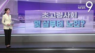 초고령사회…몇 살부터 노인? [따져보니]