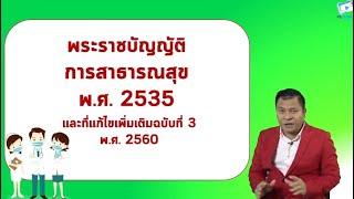 พ.ร.บ.การสาธารณสุข ครั้งที่ 1