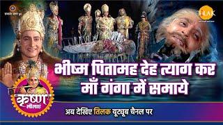 श्री कृष्ण लीला | भीष्म पितामह देह त्याग कर माँ गंगा में समाये