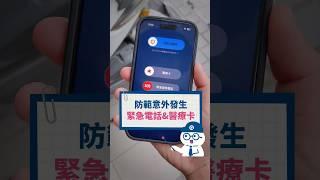 如何設定緊急電話&醫療卡 這篇一定要看，iPhone與Android都適用！ #Q哥 #Q哥3C #緊急電話 #醫療卡 #iPhone #Android