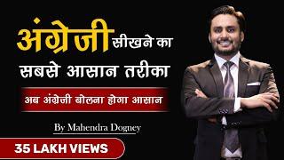 अंग्रेजी बोलने का सबसे आसान तरीका || how to speak english fluently and confidently By mahendra dogne