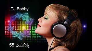 ریمیکس آهنگ های شاد ایرانی دی جی بابی پادکست 58  Best Persian Music Dj Bobby Ayazi