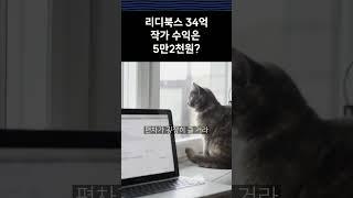 리디 34억 최대 거래량에 작가 수익은 5만 2천원?