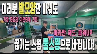 발모양만 바꿔도 풀스윙+파워UP되는 신기한 레슨!