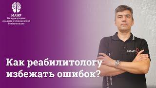 МАМР: как избежать ошибок на пути профессионального развития в реабилитации?