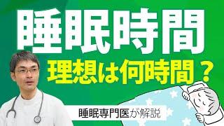 睡眠時間の理想は7時間って本当？【最適な睡眠時間の見つけ方を専門医が解説】
