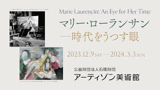 アーティゾン美術館「マリー・ローランサン ―時代をうつす眼」展 特別動画