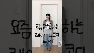 레이어드코디 #레이어드룩 #레이어드 #원피스코디 #쇼핑몰추천 #데일리룩코디 #룩북 #패션팁 #패션트랜드 #룩북