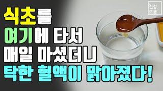 식초를 여기에 타서 매일 마셨더니 탁한 혈액이 맑아졌다! 식초의 효능을 가장 잘 살리고 건강하게 먹는법도 확인하세요~