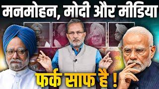 Manmohan Singh, Narendra Modi और Media के बीच के रिश्तों में कितना फ़र्क़ है ? || Ajit Anjum