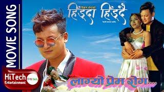 Lagyo Prem Rog | Nepali Movie Hidda Hiddai Song | Salon Basnet | Aakash Shrestha | Saniya Khan