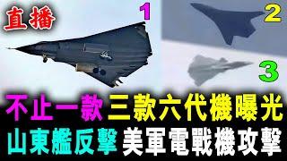 直播 不止一款 ! 中國三款 六代戰機 同時曝光 ! / 山東艦反擊 美軍電戰機攻擊 ! / 新潮民 @SCM1.0