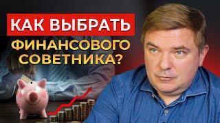 Зачем инвестору ФИНАНСОВЫЙ СОВЕТНИК? Выбираем финансового консультанта