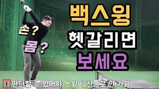 많은 레슨 골프영상에서 내가 필요한 백스윙이 무엇인지 판단하셔야 골프가 발전합니다