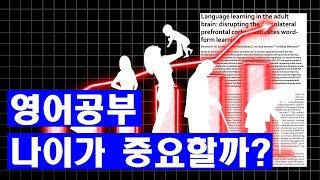 나이와 관계 없이 영어를 습득할 수 있는 이유 (뻔한소리 X)