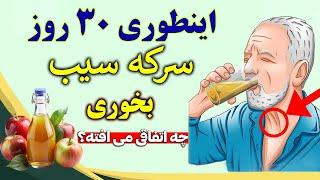 سرکه سیب بخورید اما اینجوری ! ۲ قاشق سرکه سیب قبل از خواب چه می کنه/ نسخه معجزه آسا سرکه برای دیابت