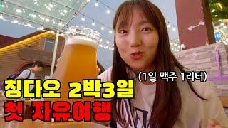  저 중국 왔어요! 대륙의 클라스에 놀라버린 칭다오 길거리 맛기행(ft. 칭따오 맥주축제)