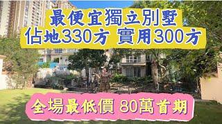 獨立別墅 | 雅居樂一降再降 | 80萬首期 佔地330方 建築200方 前後大花園 | 稀缺別墅 沒欠款