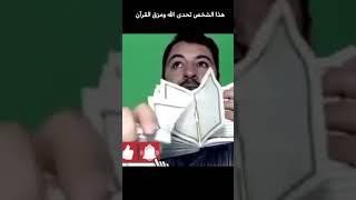 أشخاص احرقوا القرآن الكريم فجائهم الرد فورا !!