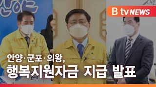 [B tv 뉴스][안양·군포·의왕] 안양 군포 의왕, 행복지원자금 지급 발표