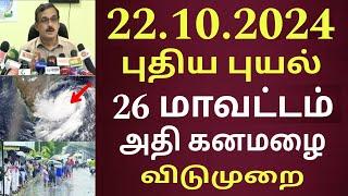 22.10.2024 நாளை புதிய புயல் கனமழை எச்சரிக்கை ! 26 மாவட்டம் கனமழை எச்சரிக்கை | #rain | Weather report