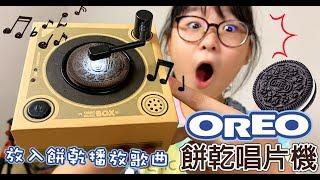 【開箱】餅乾變唱片! OREO餅乾唱片機[NyoNyoTV妞妞TV玩具]