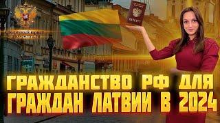 Гражданство РФ для граждан Латвии в 2024 году. Упрощенный порядок получения гражданства для Латвии!