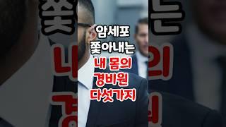 암세포 쫓아내는 내 몸의 경비원 5가지