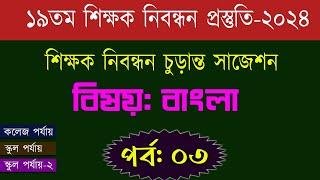 ১৯ তম শিক্ষক নিবন্ধন পরিক্ষা প্রস্তুতি 19th nibondhon exam preparation বিষয়: বাংলা ভাষা পর্ব-০৩