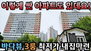 [매물362호]바다가 보이는 최저가 아파트 세상 어디에도 없는 동간거리 [여수돌산청솔아파트]