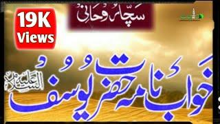 Khwaab men Aabla Dekhny ki Tabeer  - Khwaab Nama Hazrat Yousaf (A.S) - 1